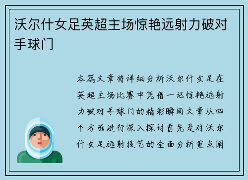 沃尔什女足英超主场惊艳远射力破对手球门 沃尔什女足英超主场惊艳远射力破对手球门