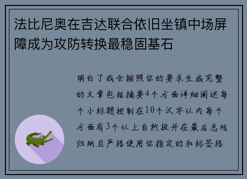 法比尼奥在吉达联合依旧坐镇中场屏障成为攻防转换最稳固基石