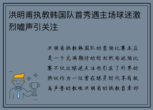 洪明甫执教韩国队首秀遇主场球迷激烈嘘声引关注