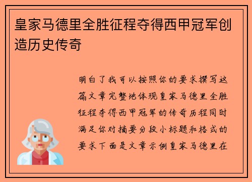 皇家马德里全胜征程夺得西甲冠军创造历史传奇