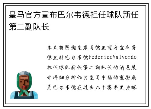 皇马官方宣布巴尔韦德担任球队新任第二副队长 皇马官方宣布巴尔韦德担任球队新任第二副队长
