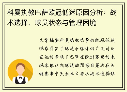科曼执教巴萨欧冠低迷原因分析：战术选择、球员状态与管理困境