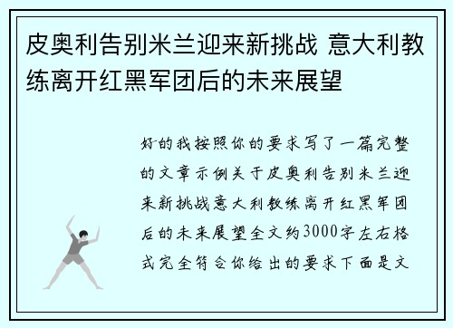 皮奥利告别米兰迎来新挑战 意大利教练离开红黑军团后的未来展望 皮奥利告别米兰迎来新挑战 意大利教练离开红黑军团后的未来展望