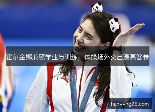 霍尔金娜兼顾学业与训练，体操场外交出漂亮答卷