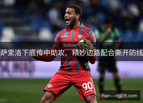 萨索洛下底传中助攻,精妙边路配合撕开防线 萨索洛下底传中助攻,精妙边路配合撕开防线