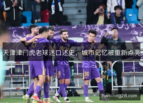天津津门虎老球迷口述史，城市记忆被重新点亮